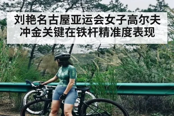 刘艳名古屋亚运会女子高尔夫冲金关键在铁杆精准度表现 | MK SPORT
