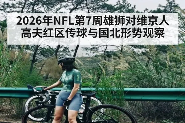 2026年NFL第7周雄狮对维京人高夫红区传球与国北形势观察 | MK SPORT